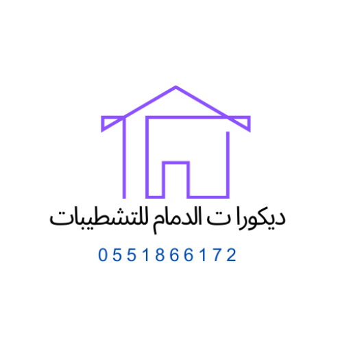 ديكورات الدمام للتشطيبات