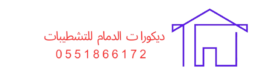 ديكورات الدمام للتشطيبات