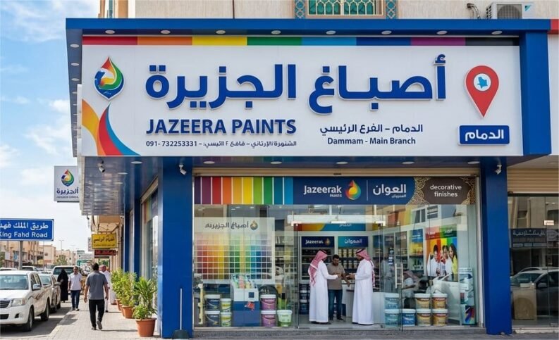 اصباغ الجزيرة الدمام