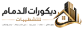 شعار ديكورات الدمام للتشطيبات